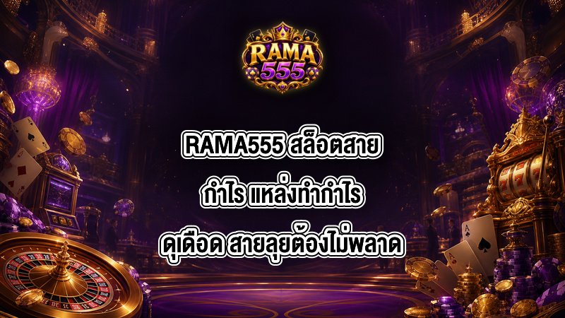 RAMA555 สล็อตสายกำไร