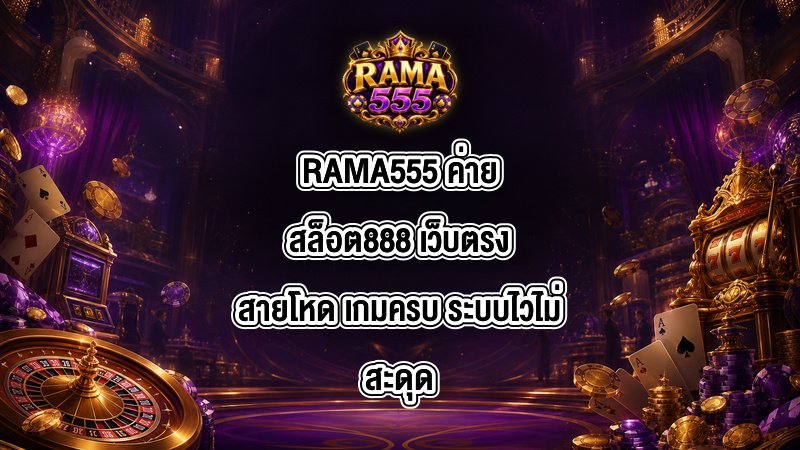RAMA555 ค่ายสล็อต888