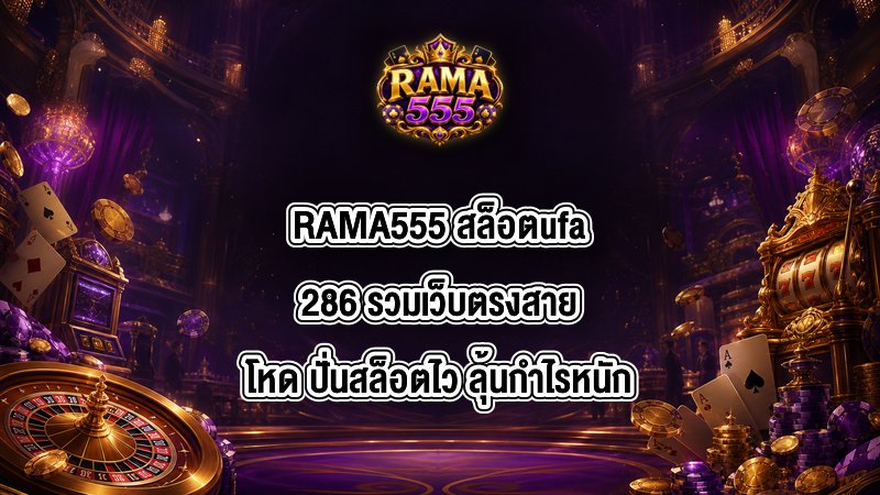 RAMA555 สล็อตufa286