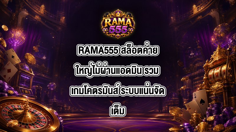 RAMA555 สล็อตค่ายใหญ่ไม่ผ่านแอดมิน